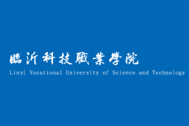 临沂科技职业学院