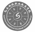 包头钢铁职业技术学院
