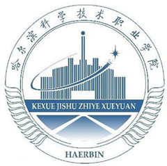 哈尔滨科学技术职业学院