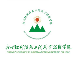 广州现代信息工程职业技术学院