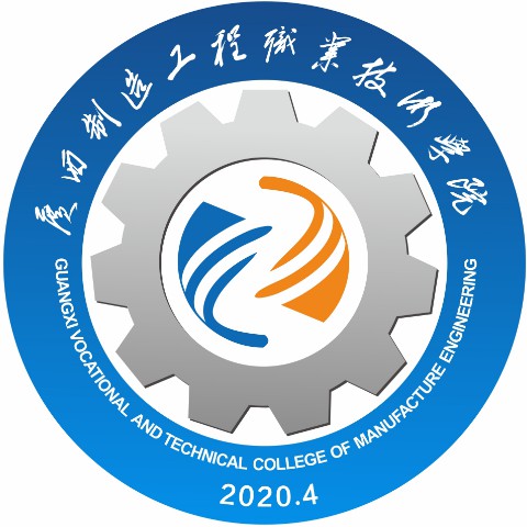 广西制造工程职业技术学院
