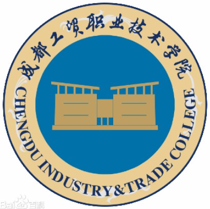 成都工贸职业技术学院