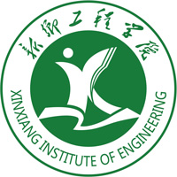 新乡工程学院