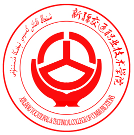 新疆交通职业技术学院
