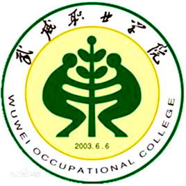武威职业学院
