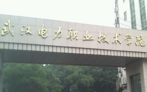 武汉电力职业技术学院