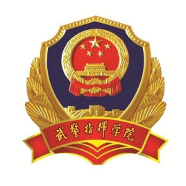 武装警察部队指挥学院