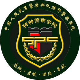 武警部队特种警察学院