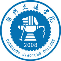 沧州交通学院
