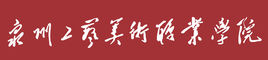 泉州工艺美术职业学院