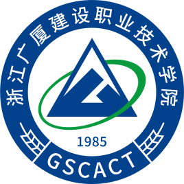 浙江广厦建设职业技术大学