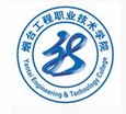 烟台工程职业技术学院