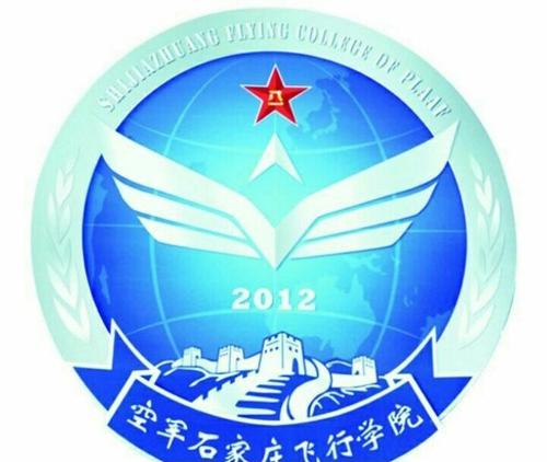 空军石家庄飞行学院