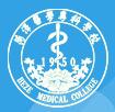 菏泽医学专科学校