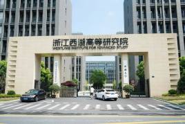西湖大学