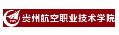 贵州航空职业技术学院