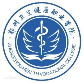 郑州卫生健康职业学院