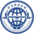 防灾科技学院
