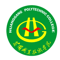 黄冈职业技术学院