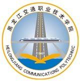 黑龙江交通职业技术学院